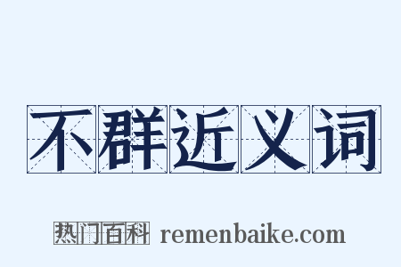 不群近义词是什么意思的图片